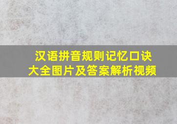 汉语拼音规则记忆口诀大全图片及答案解析视频