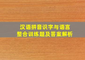 汉语拼音识字与语言整合训练题及答案解析