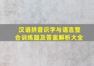 汉语拼音识字与语言整合训练题及答案解析大全