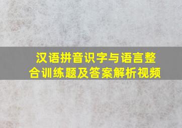 汉语拼音识字与语言整合训练题及答案解析视频