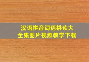 汉语拼音词语拼读大全集图片视频教学下载