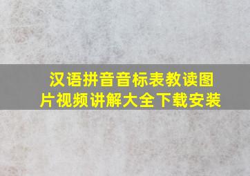 汉语拼音音标表教读图片视频讲解大全下载安装