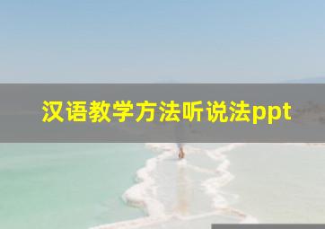 汉语教学方法听说法ppt