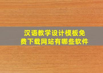 汉语教学设计模板免费下载网站有哪些软件