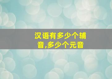 汉语有多少个辅音,多少个元音