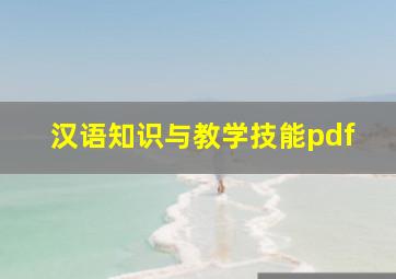 汉语知识与教学技能pdf