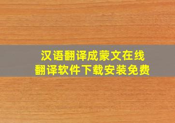 汉语翻译成蒙文在线翻译软件下载安装免费