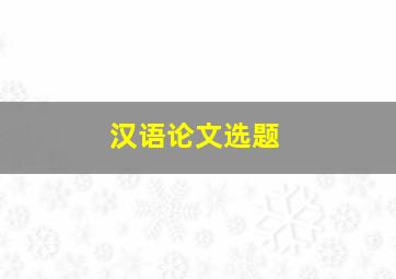 汉语论文选题