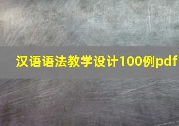 汉语语法教学设计100例pdf