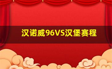 汉诺威96VS汉堡赛程