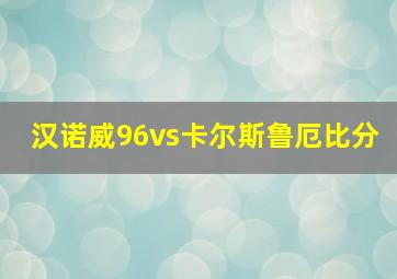 汉诺威96vs卡尔斯鲁厄比分