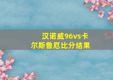 汉诺威96vs卡尔斯鲁厄比分结果