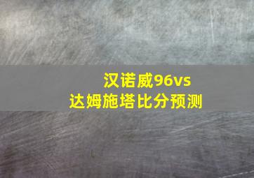 汉诺威96vs达姆施塔比分预测