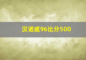 汉诺威96比分500