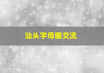 汕头字母圈交流