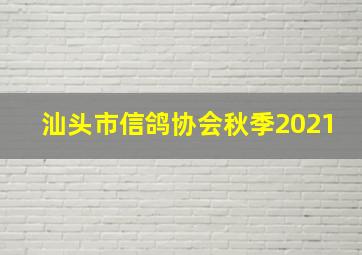 汕头市信鸽协会秋季2021