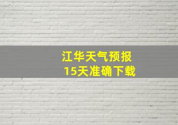 江华天气预报15天准确下载