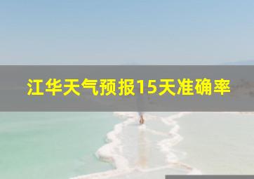 江华天气预报15天准确率