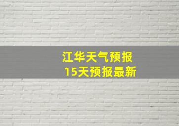 江华天气预报15天预报最新