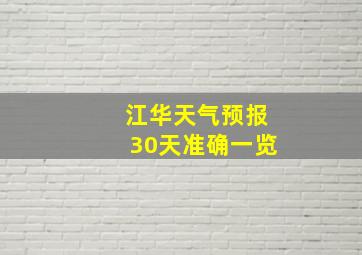 江华天气预报30天准确一览