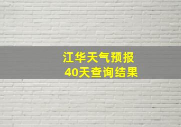 江华天气预报40天查询结果