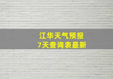 江华天气预报7天查询表最新