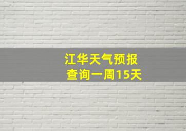 江华天气预报查询一周15天