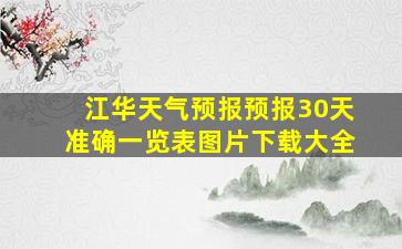 江华天气预报预报30天准确一览表图片下载大全