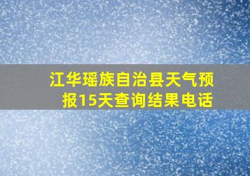 江华瑶族自治县天气预报15天查询结果电话