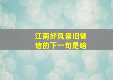 江南好风景旧曾谙的下一句是啥