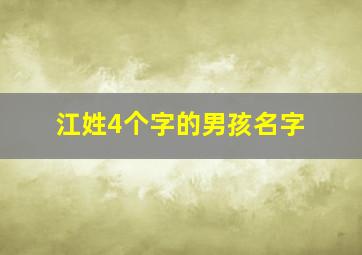 江姓4个字的男孩名字