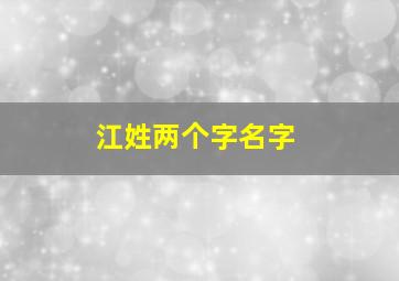 江姓两个字名字