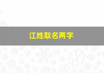 江姓取名两字