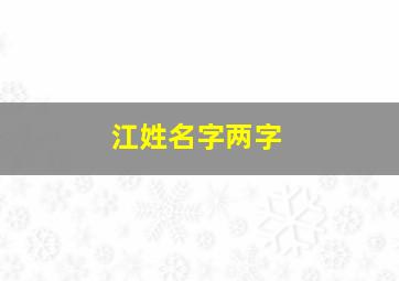 江姓名字两字