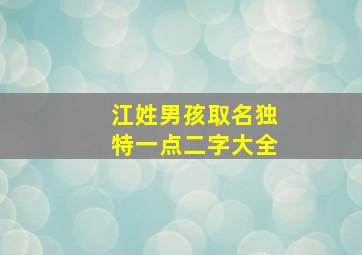 江姓男孩取名独特一点二字大全