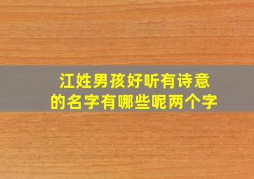 江姓男孩好听有诗意的名字有哪些呢两个字