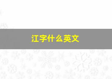 江字什么英文