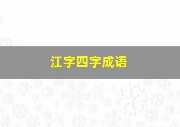 江字四字成语