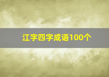 江字四字成语100个