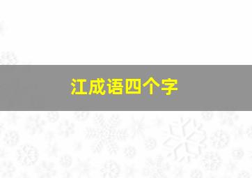 江成语四个字