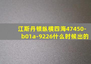 江斯丹顿纵横四海47450-b01a-9226什么时候出的