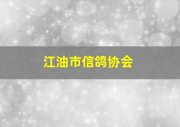 江油市信鸽协会