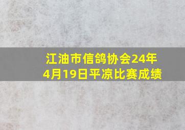 江油市信鸽协会24年4月19日平凉比赛成绩