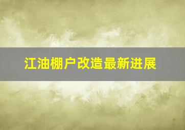 江油棚户改造最新进展