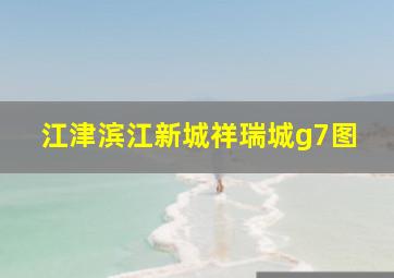 江津滨江新城祥瑞城g7图