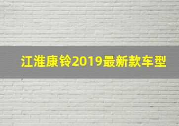 江淮康铃2019最新款车型