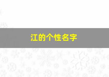 江的个性名字