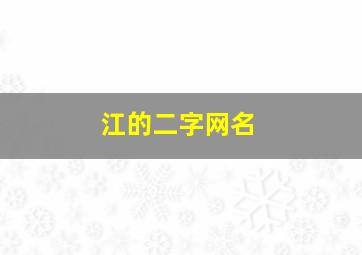 江的二字网名