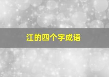 江的四个字成语