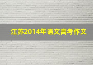 江苏2014年语文高考作文